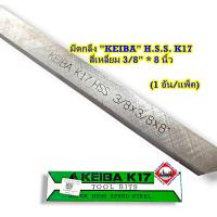 ราคา มีดกลึง "KEIBA" H.S.S. K17 สี่เหลี่ยม 3/8" * 8 นิ้ว (27879560387)