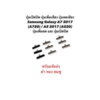 ราคา ปุ่มกด Samsung a7 2017 a5 2017 ปุ่มกด a720 a520 ปุ่มเปิดปิด ปุ่มเพิ่มเสียง ปุ่มลดเสียง ปุ่มซัมซุง สินค้าพร้อมส่ง ส่งไว (28785874900)