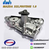 ราคา ปั้มน้ำ MAZDA 323 ปี1996,LANTIS 1.8 (2166815993)