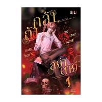 ราคา นายอินทร์ หนังสือ Dare you to Stay alive กล้าอย่าตาย เล่ม 1 (26416254944)