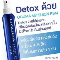 ราคา OGUMA MITSUION P.S.M. Pollutant Defending 160ml น้ำแร่ oguma พร้อมส่ง ของแท้ 100% (3431752490)