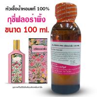 ราคา หัวเชื้อน้ำหอมแท้100% กลิ่นกุชชี่ฟลอร่าพิ้งค์ ขนาด 100ml.,250 ml. หัวเชื้อน้ำหอม น้ำหอมกุชชี่ น้ำหอมผู้หญิง ถูกชัวร์ (25850084145)