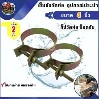 ราคา เข็มขัด กิ๊ปรัดท่อ น็อตจับ ขนาด 4นิ้ว จำนวน 2ชิ้น เข็มขัดรัดท่อ เหล็กรัดท่อ รัดสาย เข็มขัดรัด สายยาง อุปกรณ์ประปา ส่ง (3237065819)