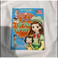 ราคา หนังสือการ์ตูนไม่ยากถ้าอยาก (7720614969)