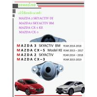 ราคา ยางเบ้าโช๊ค เบ้าโช๊คอัพ หลัง มาสด้า MAZDA 3 / CX-5 / มาสด้า MAZDA 2 / CX-3 สกายแอคทีฟ SKYACTIV ปี 2014-2018 (12581936023)