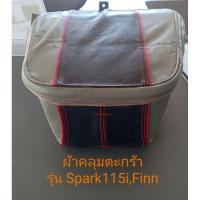 ราคา ผ้าคลุมตะกร้าหน้ารุ่นสปาร์ค115i /ฟินน์อุปกรณ์ตกแต่งแท้ (19977795485)