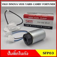 ราคา SFP03 ปั๊มติ๊กในถัง ปั๊มติ๊ก TOYOTA VIGO VIOS INNOVA YARIS CAMRY FORTUNER ราคา ชุดละ (20235359418)