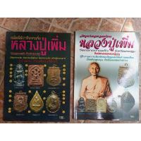 ราคา หนังสือพระหลวงพ่อเพิ่มวัดกลางบางแก้ว(1ชุดมี2เล่ม) (24664788467)