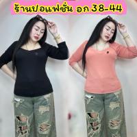 ราคา เสื้อคนอ้วนแขนยาว /อก 36-44 ยาว 24.5 ผ้ายูนิโคล่เทียมแขนยาว คอวีหัวใจแขนยาว (12324205987)