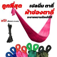 ราคา เปล เปลญวน ผ้านิ่ม เนื้อเหนียว มีรูระบายอากาศ เปล เปลนอน เปลไกว เปลญวนผู้ใหญ่ เปลนอนผู้ใหญ่ เปลผ้า เปลตาข่าย (5882918843)