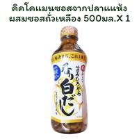 ราคา คิคโคแมนซอสจากปลาแแห้งผสมซอสถั่วเหลือง 500 มล. X 1 (24545229488)