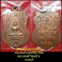 ราคา เหรียญพระพุทธนั่งบัว(รุ่นแรก)ปี56 หลวงพ่อตี๋ วัดหูช้าง นนทบุรี (12919275108)