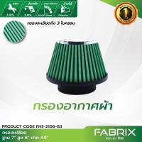 ราคา FABRIX กรองเปลือย ( ฐาน 7" สูง 6" ปาก 4.5" ) FHS-2108-G3 (19515063521)