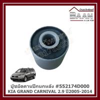 ราคา บู๊ชยึดคานปีกนกหลัง KIA GRAND CARNIVAL 2.9 ปี2005-2014 #552174D000 ราคา/ตัว (41026096945)