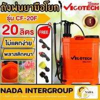 ราคา VIGOTECH เครื่องพ่นยามือโยก 20 ลิตร รุ่น CF-20F พ่นยา พ่นยามือโยก มือโยก (25067586023)