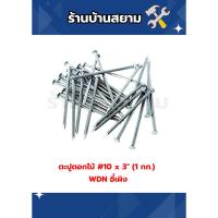 ราคา ตะปูตอกไม้ #10 x 3" (1 กก.) WDN อี๋เผิง (42658561833)