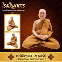 ราคา หุ่นขี้ผึ้ง หลวงพ่อชา วัดหนองป่าพง ขนาดหน้าตัก 9 นิ้ว (22307041506)
