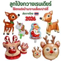 ราคา ลูกโป่งกวางเรนเดียร์ ของตกแต่งคริสต์มาส (พร้อมส่งจากไทย) (15994960267)