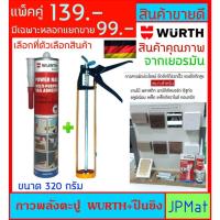 ราคา WURTH กาวพลังตะปู + ปืนยิงกาว ขนาด 320g แรงยึดเกาะสูง มีเฉพาะหลอดแยกขาย ใช้ได้ทุกพื้นผิว เช่น ไม้ พลาสติก บอร์ด อื่นๆ (42453126709)