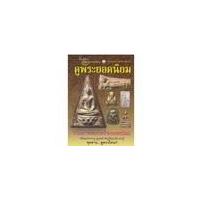 ราคา หนังสือดูพระยอดนิยม ยอดชาย ท่าพระจันทร์ (5246954757)