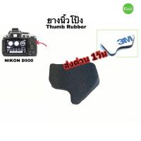 ราคา ยางนิ้วโป้ง Thump Rubber for Nikon D5300 วัสดุเกรดดี ส่งด่วน!! (11608694008)