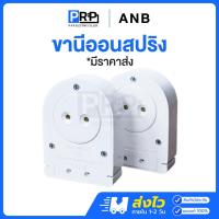 ราคา ANB ขานีออนสปริงคู่ ขั้วขาสปริงนีออนT8 1คู่2ชิ้น ขาหลอดไฟ ขั้วหลอดไฟ ขั้วหลอดนีออน สั้น ยาว อะไหล่ (24734514099)