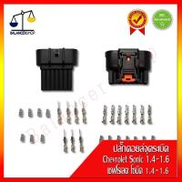 ราคา ปลั๊กคอยล์จุดระเบิด นอก-ใน Chevrolet Sonic 1.4-1.6 4ประตู 5ประตู ปลั๊กคอยล์จุดระเบิดนอก-ใน เชฟโรเลต โซนิค 1.4-1.6 4ประตู (5777447599)