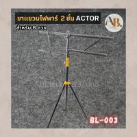ราคา ขาแขวนไฟพาร์ ACTOR BL-003 ขาแขวนไฟพาร์ 8 ดวง ขาตั้งไฟพาร์ 2 ชั้น โคมพาร์ ACTOR BL003 เอบีออดิโอ AB Audio (27561537512)
