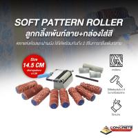 ราคา ลูกกลิ้งเพ้นท์ลาย + กล่องสี เพ้นท์ตกแต่งผนัง สร้างลวดลาย DIY | พร้อมส่งในไทย #ลูกกลิ้งเพ้นท์ผนัง (5846597320)