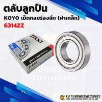 ราคา KOYO 6314ZZ ตลับลูกปืนเม็ดกลมร่องลึก ฝาเหล็ก ( Deep Groove Ball Bearing ) ขนาด 70x150x35 mm (29936028994)