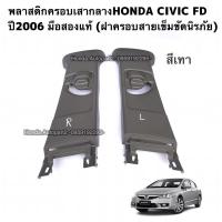 ราคา พลาสติกครอบเสากลาง ด้านบน HONDA CIVIC FD ปี 2006-2011 มือสองแท้ (20533031875)