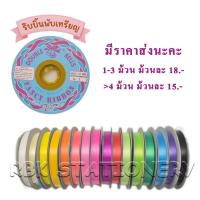 ราคา ริบบิ้นตราระฆัง เบอร์ 2 ริบบิ้นพับเหรียญโปรยทาน ริบบิ้นห่อเหรียญโปรยทาน กว้าง12 มม. ยาว 50 หลา มีราคาส่ง (27185720693)
