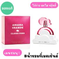ราคา ☁️แท้จากออสเตรเลีย น้ำหอมเมฆชมพูกล่องซีล Ariana Grande Cloud Pink EDP ดูรูปจริง+รีวิวปัดซ้าย (24641396934)