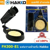 ราคา FH300-81 แท่นวางหัวแร้ง HAKKO FH300-81 IRON HOLD FH300-81 ที่วางหัวแร้ง Soldering Iron Station แท่นหัวแร้ง FH300-81 H... (15586656497)