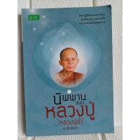 ราคา นิพพานแบบ(หลวงปู่อ่ำ) โดย อ.อิทธิเวท พิมพ์ พ.ศ. 2556 มี 224 หน้า (26706319641)
