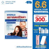 ราคา SOS Plus Sterile พลาสเตอร์ปิดตา Eye Pad (E5) ขนาด 5.8 x 8.3 ซม (16201178987)