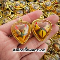 ราคา จี้สาริกาเลี่ยมทองไม้กาฝากแช่น้ำมันนกคู่ เสริมดวงการเงินความรักสมหวัง (19887365809)