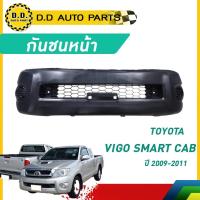 ราคา กันชนหน้า VIGO SMART CAB ปี 2009-2011 โตโยต้า วีโก้ สมาร์ท แคป (27110033319)