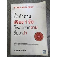 ราคา หนังสือ ตั้งคำถามเพียง1ข้อ Start with why หนังสือจิตวิทยา หนังสือพัฒนาตนเอง หนังสือการเงิน หนังสือการลงทุน หนังสือธุรกิจ (9833944513)