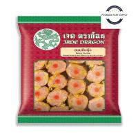 ราคา Jade dragon เจด ดราก้อน ขนมจีบไส้กุ้งแช่แข็ง 480 ก. 30 ชิ้น (ส่งแช่แข็ง) ขนมจีบกุ้ง ขนมจีบทะเล ขนมจีบแช่เย็น ขนมจีบกุ้งแ (29016955657)