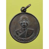 ราคา เหรียญหลวงพ่ออุตตมะ วัดวังก์วิเวการาม จ.กาญจนบุรี รุ่นตอกโค้ด ถ. ปี 2521 (26789884675)