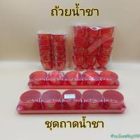 ราคา ชุดถาดน้ำชา ถ้วยน้ำชา จอกชาแดง ถ้วยน้ำชาพลาสติก จอกชาลายจีน จอกชาลายมังกร (10834509746)