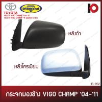 ราคา กระจกมองข้าง หลังชุบโครเมียม/หลังดำ VIGO CHAMP 2004 - 2011 กระจกมองข้าง วีโก้ ตราเพชร (DIAMOND) (23580811549)