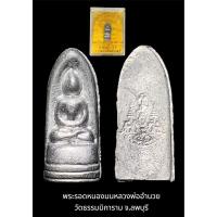 ราคา พระรอดหนองมน หลวงพ่ออำนวย วัดธรรมมิการาม จ.ลพบุรี กล่องเดิมจากวัด เนื้อตะกั่ว ปี 2539 (23388638172)