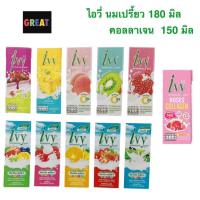 ราคา 1 กล่อง 8 บาท และ 1 แพค Ivy ไอวี่ โยเกิร์ตพร้อมดื่ม UHT (มี 12 รสชาติ) ขนาด 150/180 มล. (27557222634)