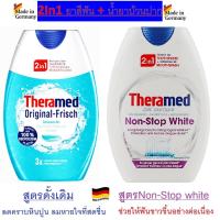 ราคา ยาสีฟัน Theramed Zahnpasta Gel ยาสีฟัน 2in1 ผสมน้ำยาบ้วนปาก, 75 ml จากเยอรมัน (14346608537)