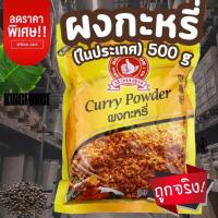 ราคา ง่วนสูน ผงกะหรี่(ในประเทศ) 500 g ซอง ปรุงอาหารเมนูต่างๆ แกงกะหรี่ Curry Powder (25046084615)