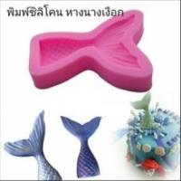 ราคา พร้อมส่งพิมพ์ซิลิโคน หางปลา หางนางเงือก พิมพ์ซิลิโคน (3743598838)