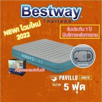 ราคา พร้อมส่งbestway 69078 ประกัน 1 ปี เตียงเป่าลมอัตโนมัติ ที่นอนเป่าลม 5 ฟุต รุ่นใหม่ล่าสุด bestway 69050 (20376970842)