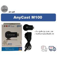 ราคา (ลดราคา กล่องไม่สวย)Anycast M100 4K Wifi เชื่อมต่อมือถือขึ้นทีวี 4K แบบไร้สาย มีทั้งรุ่น 2.4G และ 5G (11748355744)